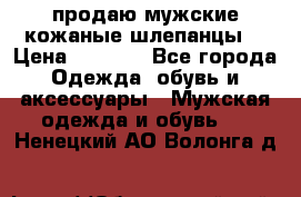 продаю мужские кожаные шлепанцы. › Цена ­ 1 000 - Все города Одежда, обувь и аксессуары » Мужская одежда и обувь   . Ненецкий АО,Волонга д.